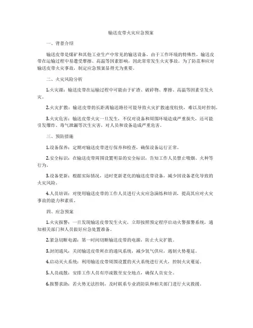 输送皮带火灾应急预案