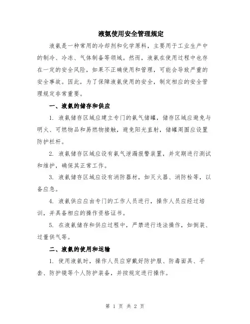 液氨使用安全管理规定