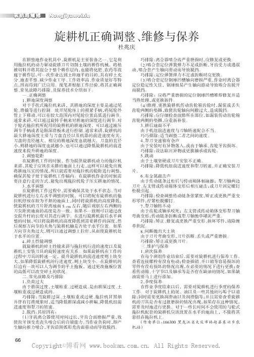 旋耕机正确调整、维修与保养