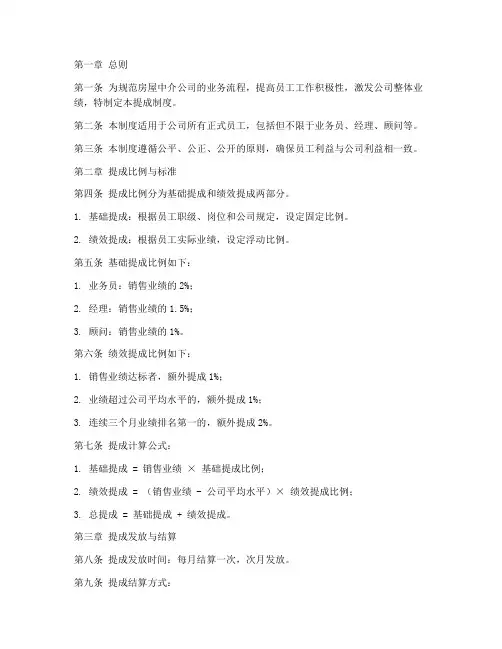 房屋中介公司提成制度范本