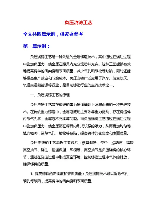 负压浇铸工艺
