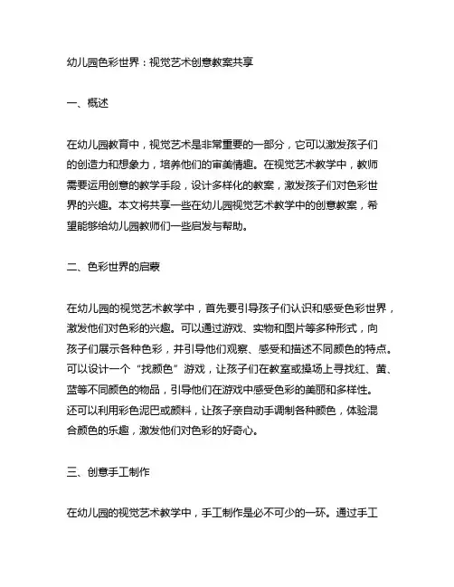 幼儿园色彩世界：视觉艺术创意教案分享