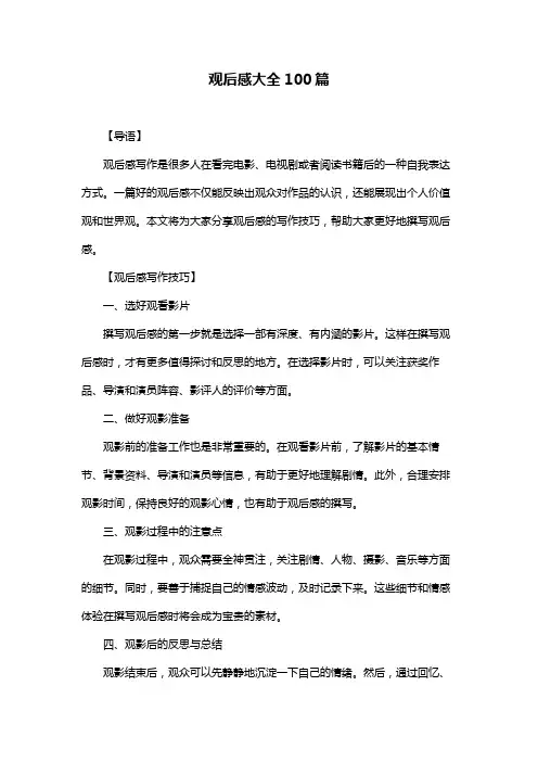 观后感大全100篇