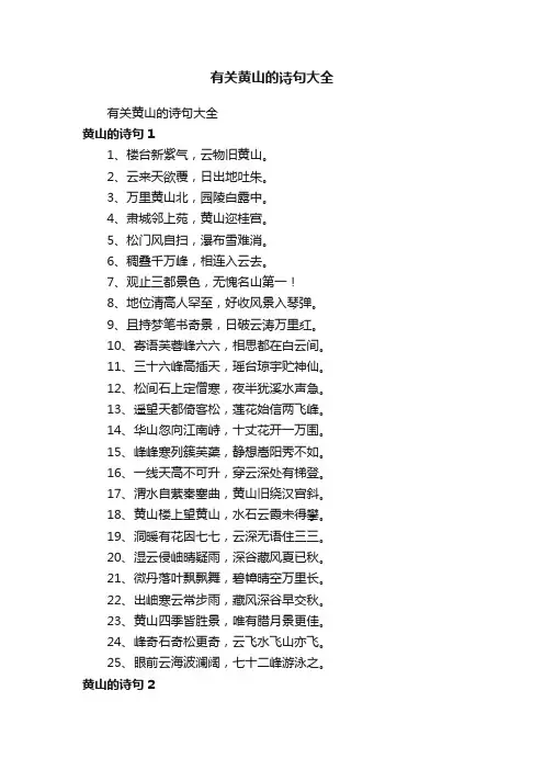 有关黄山的诗句大全