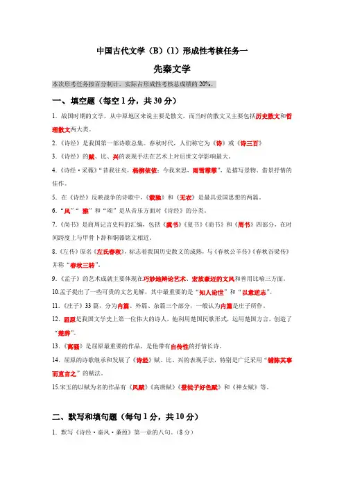 中国古代文学(B)(1)形成性考核任务一先秦文学 