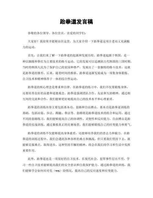 跆拳道发言稿