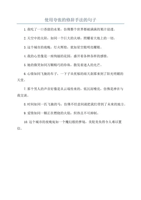 使用夸张的修辞手法的句子