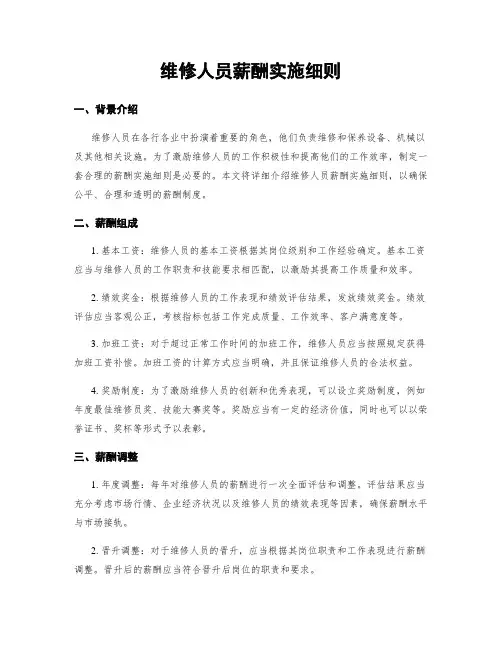 维修人员薪酬实施细则