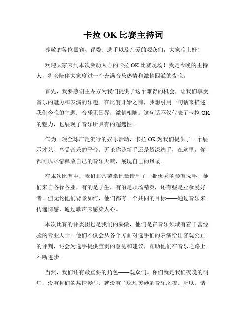 卡拉OK比赛主持词