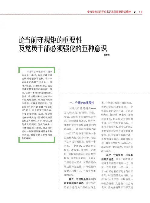 论当前守规矩的重要性及党员干部必须强化的五种意识