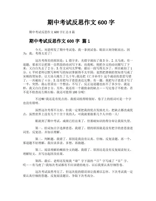 期中考试反思作文600字