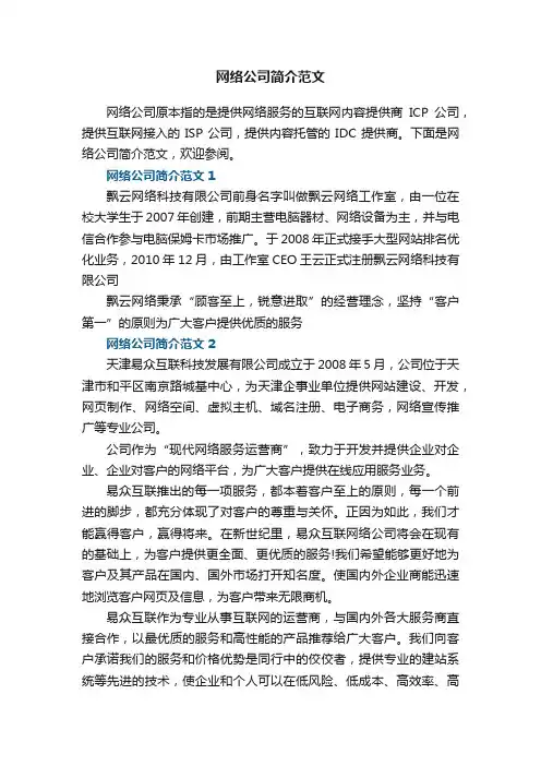 网络公司简介范文