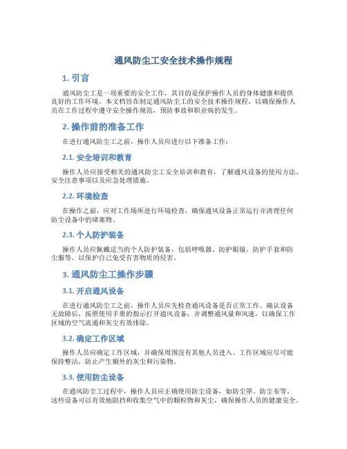 通风防尘工安全技术操作规程