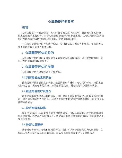 心脏骤停评估总结
