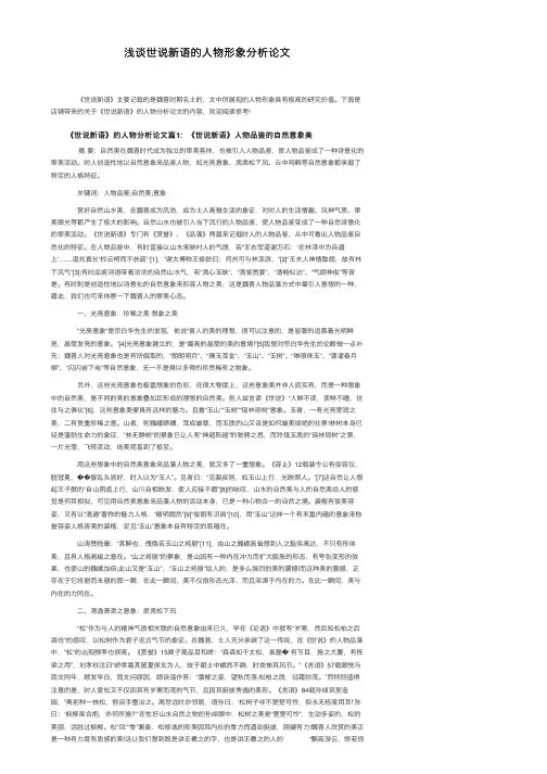 浅谈世说新语的人物形象分析论文