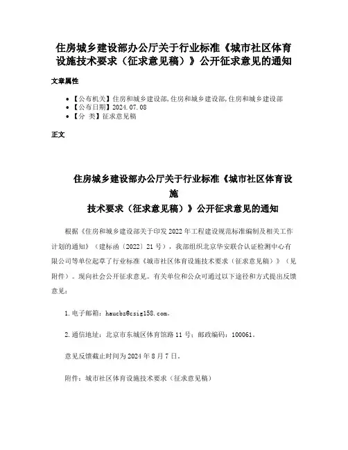 住房城乡建设部办公厅关于行业标准《城市社区体育设施技术要求（征求意见稿）》公开征求意见的通知