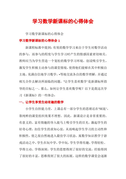 学习数学新课标的心得体会