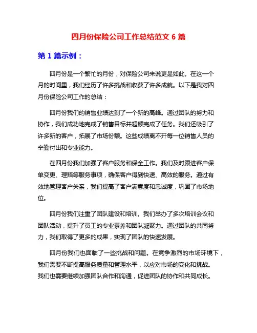 四月份保险公司工作总结范文6篇