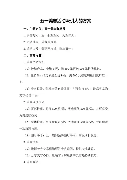 五一美容活动吸引人的方案