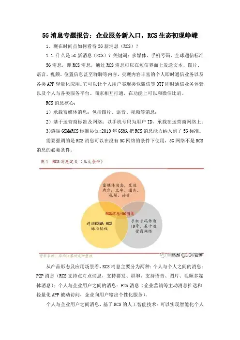 5G消息专题报告:企业服务新入口,RCS生态初现峥嵘