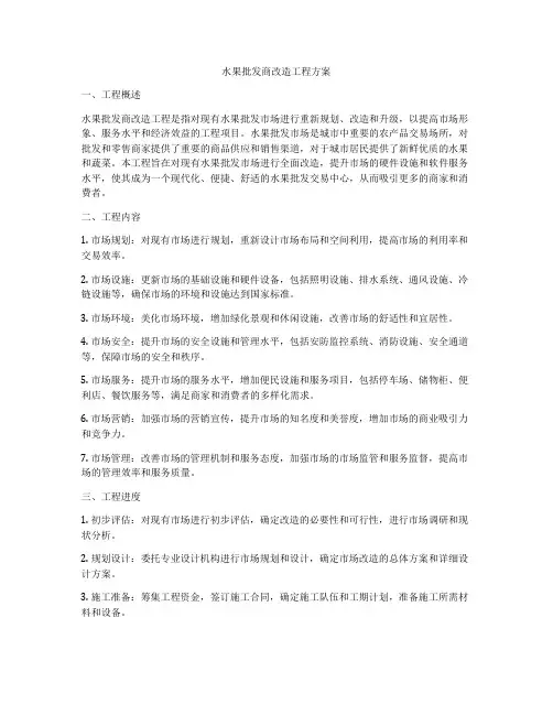 水果批发商改造工程方案
