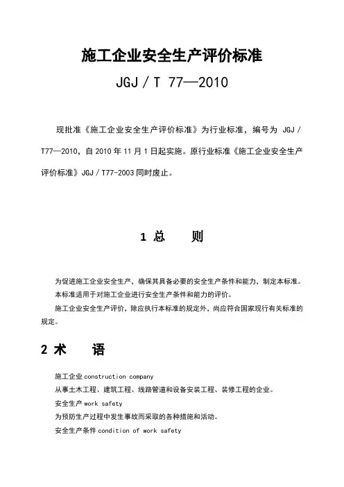 施工企业安全生产评价标准