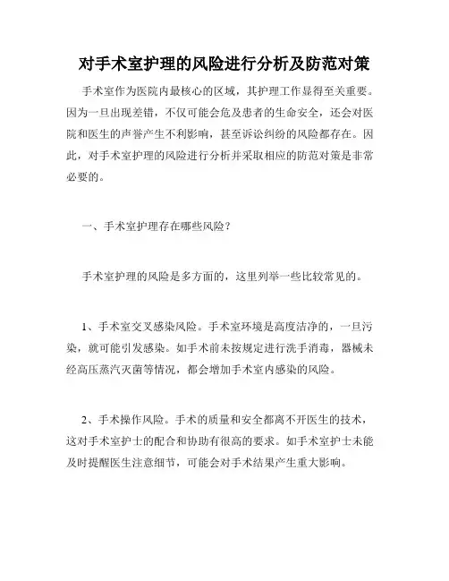 对手术室护理的风险进行分析及防范对策