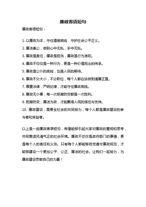 廉政寄语短句