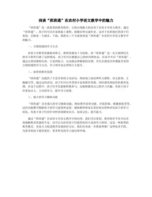 浅谈“班班通”在农村小学语文教学中的魅力
