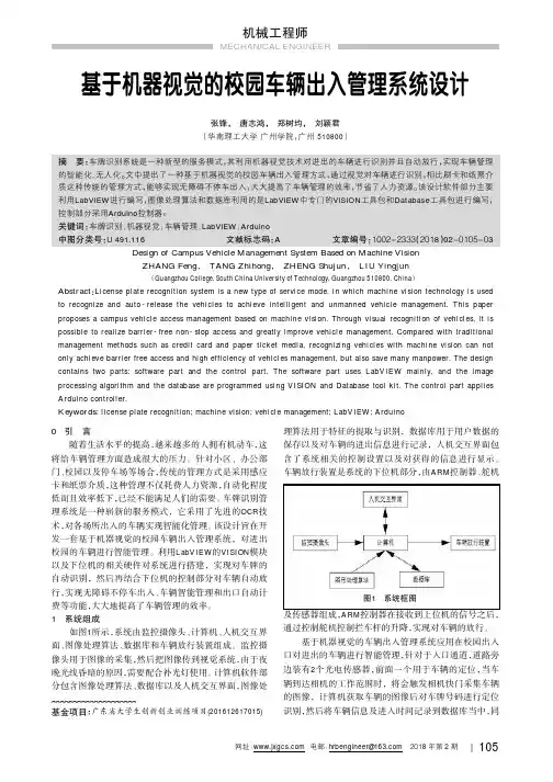 基于机器视觉的校园车辆出入管理系统设计