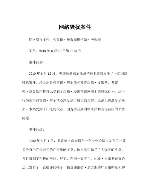 网络骚扰案件