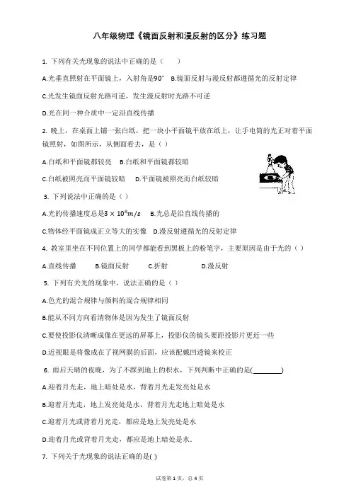 八年级物理《镜面反射和漫反射的区分》练习题