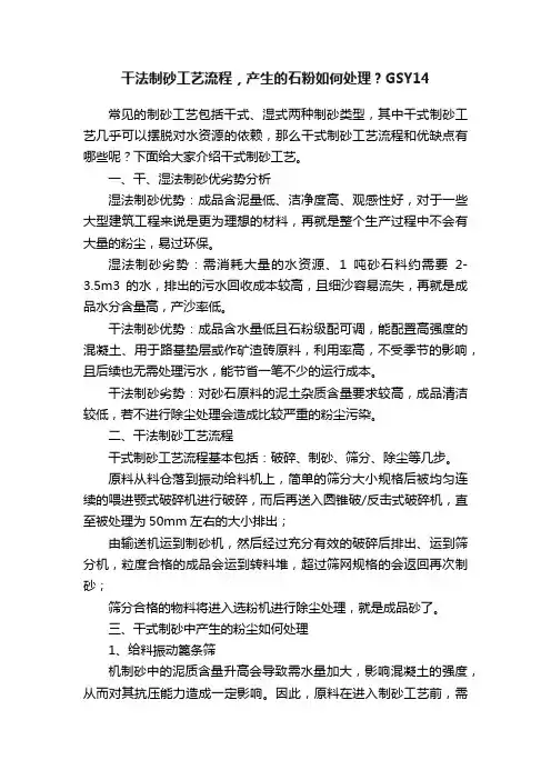 干法制砂工艺流程，产生的石粉如何处理？GSY14