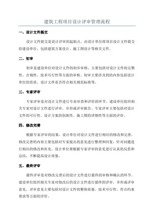 建筑工程项目设计评审管理流程
