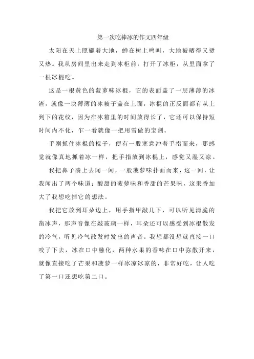 第一次吃棒冰的作文四年级