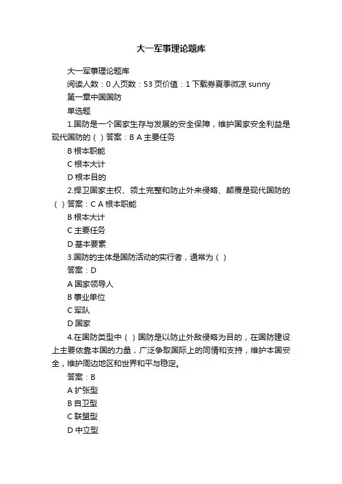 大一军事理论题库