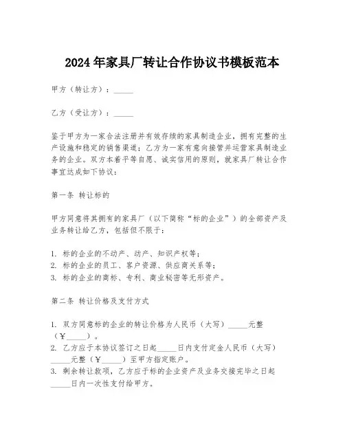 2024年家具厂转让合作协议书模板范本