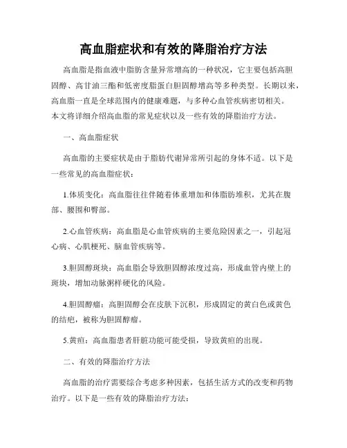 高血脂症状和有效的降脂治疗方法
