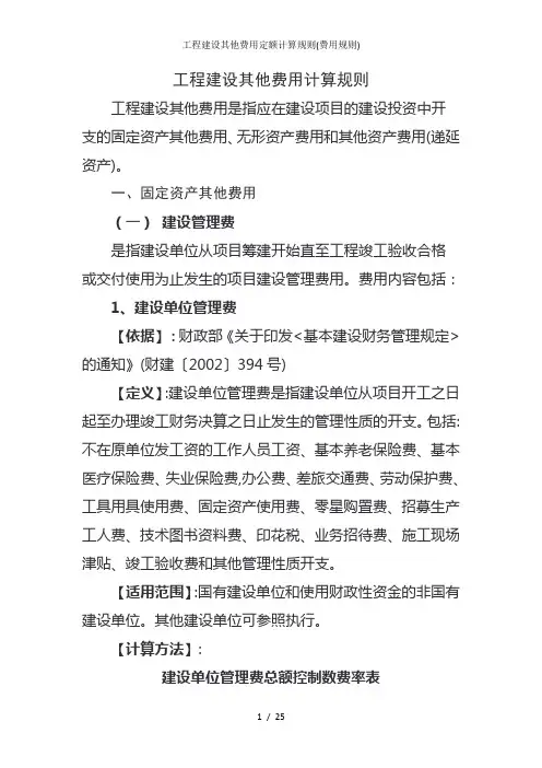 工程建设其他费用定额计算规则费用规则