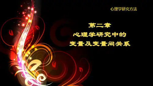第二章心理学实验研究中的各种变量及其控制