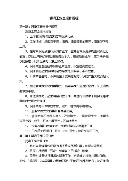 润滑工安全操作规程