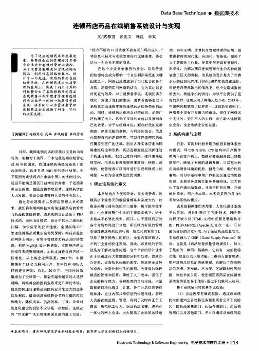 连锁药店药品在线销售系统设计与实现