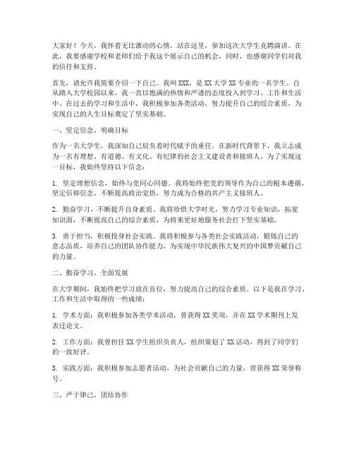 大学生竞聘应用文演讲稿