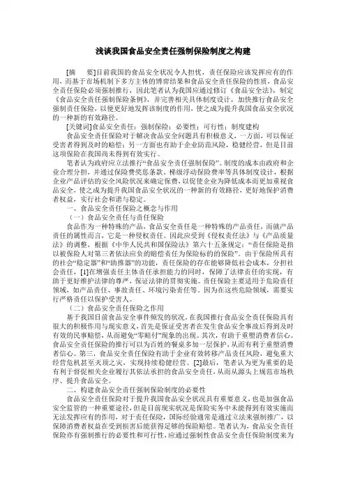 浅谈我国食品安全责任强制保险制度之构建