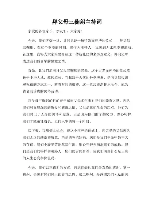 拜父母三鞠躬主持词