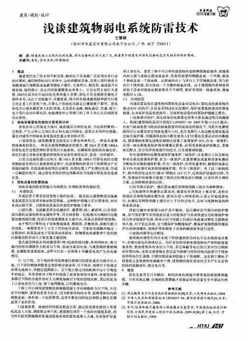 浅谈建筑物弱电系统防雷技术
