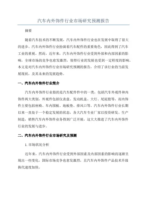 汽车内外饰件行业市场研究预测报告