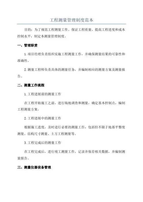 工程测量管理制度范本