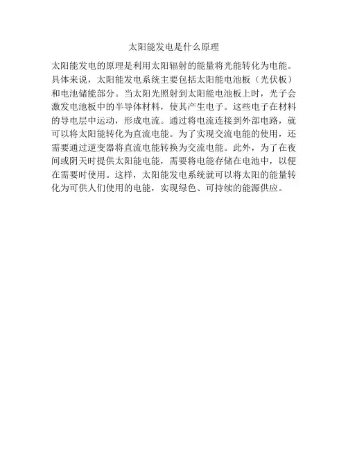 太阳能发电是什么原理