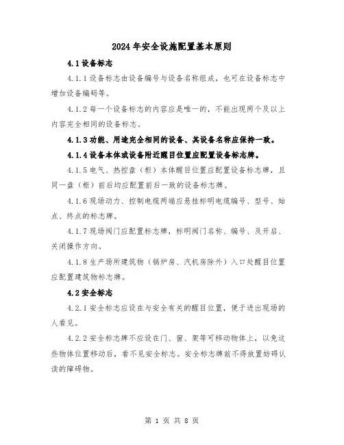 2024年安全设施配置基本原则（三篇）